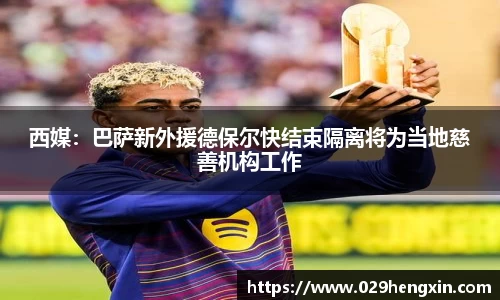 西媒：巴萨新外援德保尔快结束隔离将为当地慈善机构工作