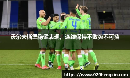 沃尔夫斯堡稳健表现，连续保持不败势不可挡